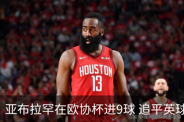 亚布拉罕在欧协杯进9球 追平英球员欧战进球纪录