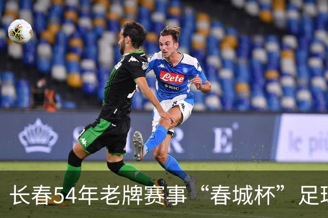 长春54年老牌赛事“春城杯”足球超级联赛开幕