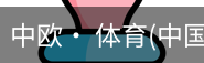 中欧· 体育